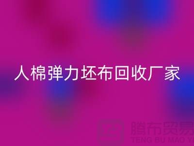 人棉弹力坯布回收厂家-求购规格型号60*60/80*72/80乱纹弹力