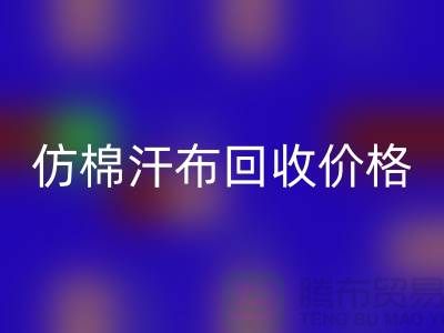 仿棉汗布回收价格-仿棉汗布回收报价-仿棉汗布回收公司