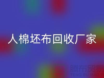 人棉坯布回收厂家-收购20*20/60*60/63