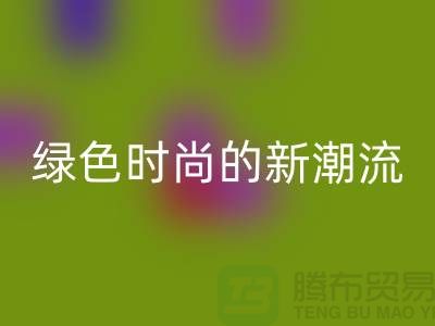 扎染汗布回收：绿色时尚的新潮流-上海针织面料回收公司