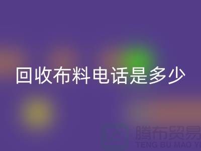 回收布料手机号码是多少-上门回收速度快-上海开云在线登录公司