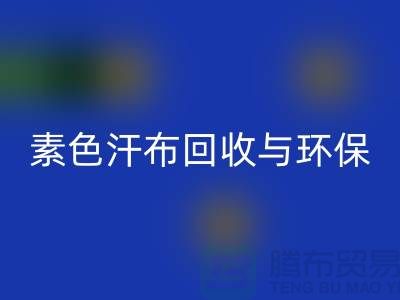 素色汗布回收：环保新潮流为地球减负-南通库存开云在线登录厂家