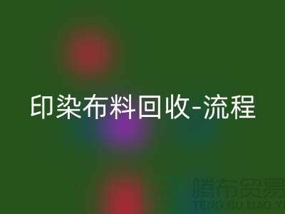 印染开云在线登录工厂-印染开云在线登录流程-高价回收印染布料公司