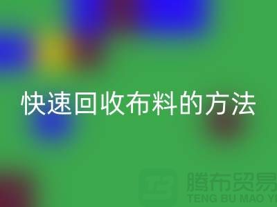 快速回收布料的方法-快速回收面料的办法-快速回收布料公司