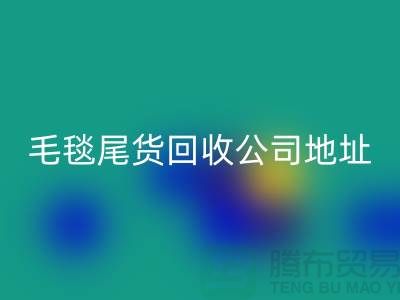 毛毯尾货回收价格-毛毯尾货回收行情-毛毯尾货回收公司地址