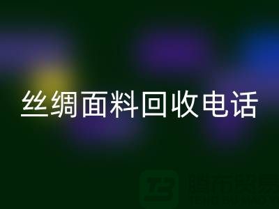 库存真丝回收-真丝面料回收-真丝开云在线登录-丝绸面料回收