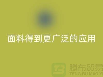 针织服装面料中得到更广泛的应用-北京开云在线登录公司