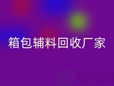 《箱包辅料回收厂家：环保与资源再利用的桥梁》