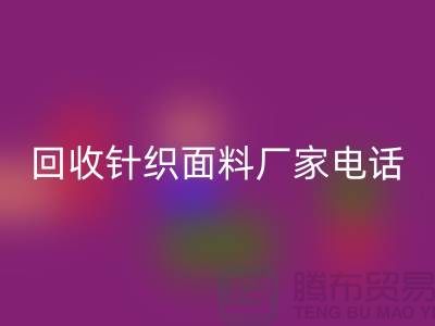 回收针织面料手机-24小时不关机-上海回收针织面料厂家