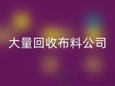大量回收布料公司的发展之路经济一体化-北京回收布料公司