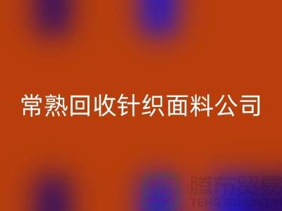 高价回收针织面料-回收针织面料厂家-常熟回收针织面料公司