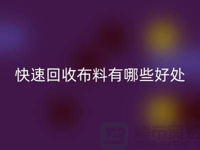 快速回收布料有哪些好处-快速回收布料厂家-快速回收布料公司