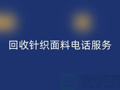 回收针织面料手机-24小时开机服务-无锡回收针织面料公司