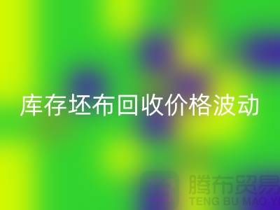 库存坯布回收价格波动，市场前景如何？-免费清货网