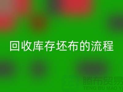 回收库存坯布的高效流程：实现可持续与环保并行-免费清货网