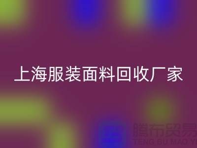 库存面料回收价格一般是多少钱一吨-上海服装面料回收厂家