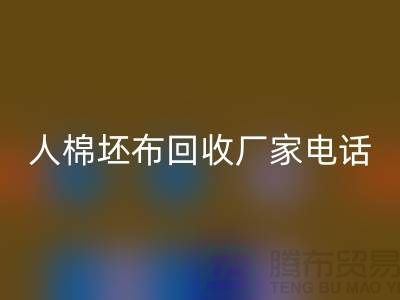 人棉坯布回收厂家-求购人棉20*20/100*64/63-开云在线登录