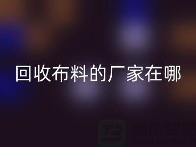 高价回收布料的厂家都在地方-北京开云在线登录公司