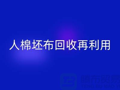 人棉坯布回收再利用—求购库存信息-开云在线登录有限公司