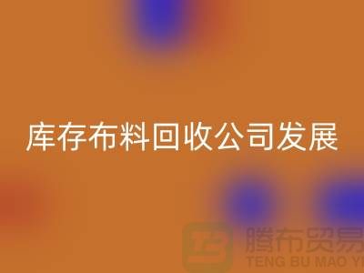 库存开云在线登录公司发展前景如何-回收库存布料厂家