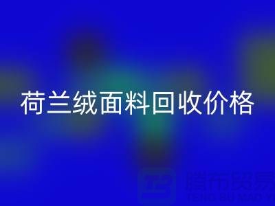 荷兰绒面料回收价格-荷兰绒面料回收-库存面料回收公司