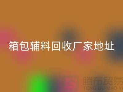 南通箱包辅料回收厂家地址在哪里