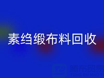 素绉缎开云在线登录，真丝面料回收，专业厂家为您提供高质服务 