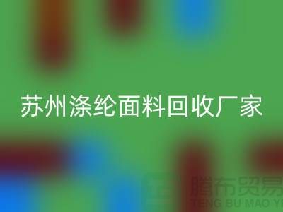 涤纶面料供应完全可以满足市场需求-苏州涤纶面料回收厂家