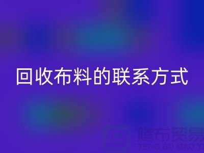 回收布料联系方式已经成为一种流行的方式-上海库存开云在线登录