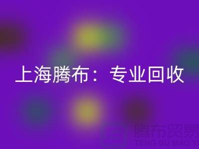 上海腾布：专业回收库存牛仔布，印花牛仔布，蓝色牛仔布