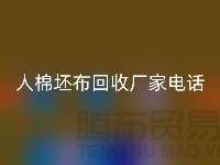 绿色环保，人棉坯布回收厂家诚邀合作！库存坯布回收