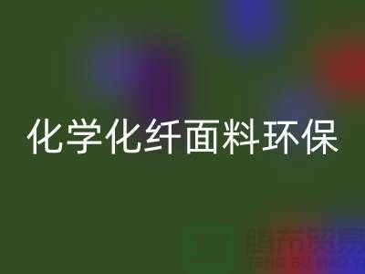 化学化纤面料环保化利于纺织行业发展-库存面料回收公司