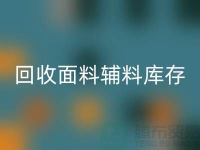 回收面料辅料-回收面料库存-回收面料厂家-回收面料公司