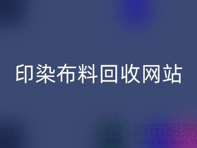 印染开云在线登录网站-高价回收印染布料-现金回收印染布料厂家