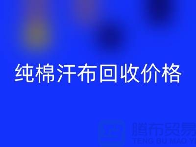 纯棉汗布回收价格-纯棉汗布回收厂家-纯棉汗布回收公司