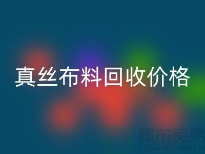 真丝开云在线登录价格-真丝开云在线登录多少钱一斤-上海真丝开云在线登录公司