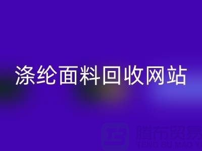 涤纶面料回收网站-涤纶面料回收价格-上海库存面料回收厂家