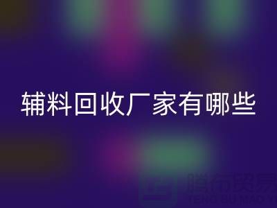 箱包辅料回收厂家有哪些