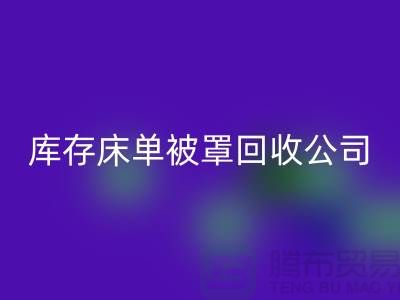 库存床单被罩回收-回收库存床单被罩-库存床单被罩回收公司