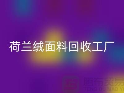 荷兰绒面料回收工厂-荷兰绒面料回收公司-库存面料回收网站