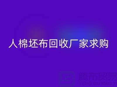 人棉坯布回收厂家：求购20*20/108*58/63