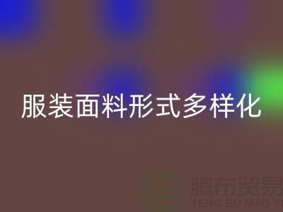 服装面料形式多样化-影响高科技产品-上海服装面料回收市场