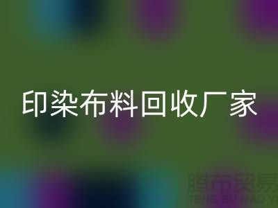 印染开云在线登录厂家-印染开云在线登录价格-印染开云在线登录工厂地址