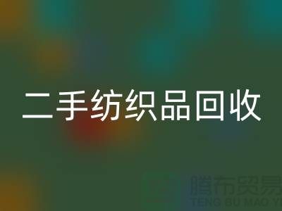 二手纺织品回收-回收纺织品-家纺开云在线登录-库存开云（中国）公司