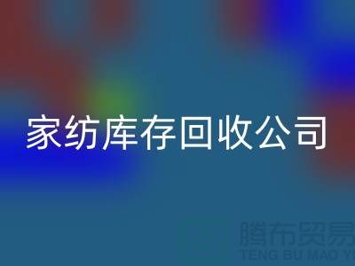 家纺库存回收公司_四件套回收公司简介_开云在线登录有限公司