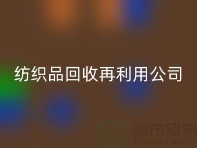 废旧纺织品回收再利用：环保与创新的双重奏