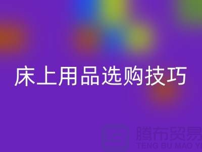 床上用品选购技巧-让您舒心选四件套-南通库存开云（中国）公司