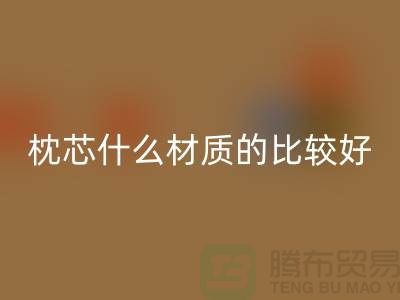 枕芯选什么材质的比较好-库存枕芯回收-库存开云（中国）公司