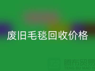 废旧毛毯回收价格-废旧毛毯回收厂家-上海毛毯回收厂家地址