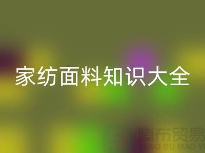家纺面料知识大全-家纺面料回收厂家-家纺开云在线登录公司